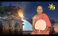       Video: Samaja Sangayana | Episode 1590 | 2024-04-26 | <em><strong>Hiru</strong></em> <em><strong>TV</strong></em>
  