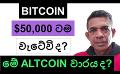             Video: WILL BITCOIN GO ALL THE WAY DOWN TO $50,000? | IS THIS A BAD TIME FOR CRYPTO?
      