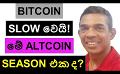             Video: BITCOIN SLOWED DOWN AGAIN!!! | IS THIS THE BEGINNING OF AN ALTCOIN SEASON?
      