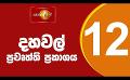             Video: News 1st: Lunch Time Sinhala News |(01-05-2024 ) දහවල් ප්රධාන ප්රවෘත්ති
      