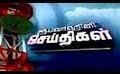             Video: Rupavahini Tamil News - 24th June 2014 - www.LankaChannel.lk
      