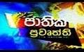             Video: Rupavahini Sinhala News - 01st July 2014 - www.LankaChannel.lk
      