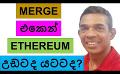             Video: THE MERGE | ETHEREUM POW TO POS | WILL IT BE ANOTHER SELL THE NEWS EVENT???
      