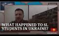       Video: What happened to Sri Lankan students in <em><strong>Ukraine</strong></em>?
  