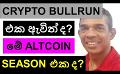             Video: IS THIS THE CRYPTO BULL RUN? | ARE WE ALREADY IN THE ALTCOIN SEASON???
      