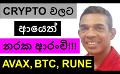             Video: THIS LOOKS LIKE A BAD TIME FOR CRYPTO??? | BITCOIN, AVAX AND RUNE
      