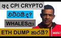             Video: WILL CPI AND JOBS DATA CRASH CRYPTO DOWN TODAY??? | WHALES STARTED DUMPING ETHEREUM?
      