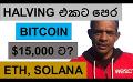             Video: BITCOIN TO GO DOWN TO $15,000 BEFORE BULL RUN BEGINS!!! | ETHEREUM AND SOLANA
      