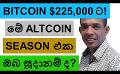             Video: THIS IS THE ALTCOIN SEASON, ARE YOU READY??? | BITCOIN TO HIT $225,000???
      