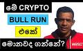             Video: WHAT ARE THE BEST CRYPTO TO BUY IN THE UPCOMING BULL MARKET??? | BITCOIN
      
