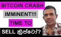             Video: BITCOIN CRASH IS IMMINENT!!! | TIME TO SELL CRYPTO???
      