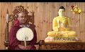             Video: Sathi Aga Samaja Sangayana | Episode 329 | 2023-12-17 | Hiru TV
      