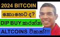             Video: THIS IS WHARE BITCOIN WILL GO IN 2024!!! | TOP ALTCOINS TO DIP BUY SOON!!!
      