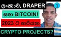             Video: BITCOIN, TIM DRAPER AND SRI LANKA!!! | CRYPTO PROJECTS FOR 2023???
      