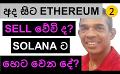             Video: WILL ETHEREUM START SELLING OFF FROM TODAY??? | A HUGE NEWS ON SOLANA!!!
      