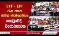             Video: ETF - EPF රැක ගන්න ජාතික ජනබලවේගය කොටුවේදී  විරෝධතාවක
      