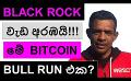             Video: BLACK ROCK STRIKES BACK!!! | THIS COULD BE THE BIGGEST BITCOIN BULL RUN?
      