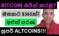             Video: MINE BITCOIN TO MAKE $365 A MONTH? | ANOTHER SET OF SUPER ALTCOINS!!!
      