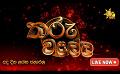             Video: Hiru TV Tharu Walalla | අද දවසේ ලග්න පලාඵල | 2024-03-12
      