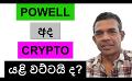             Video: THE FED CHAIR POWELL SPEECH IS ON NOW!!! | WILL CRYPTO GO DOWN AGAIN???
      