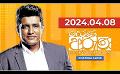             Video: Derana Aruna | දෙරණ අරුණ | Sri Lanka's Breakfast Show | 2024.04.08
      
