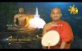             Video: Samaja Sangayana | Episode 1566 | 2024-03-22 | Hiru TV
      