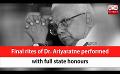             Video: Final rites of Dr. Ariyaratne performed with full state honours (English)
      