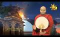             Video: Sathi Aga Samaja Sangayana | Episode 362 | 2024-04-20 | Hiru TV
      
