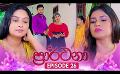             Video: Prarthana (ප්රාර්ථනා) | Episode 26 | 23rd April 2024
      