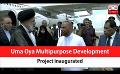             Video: Uma Oya Multipurpose Development Project inaugurated (English)
      