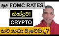             Video: FOMC RATE DECISION DUE TODAY!!! | THIS IS WHAT WILL HAPPEN TO CRYPTO!!!
      