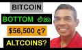            Video: IS $56,500 THE BOTTOM OF BITCOIN SELL OFF? | WHAT ABOUT ALTCOINS?
      