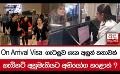             Video: On Arrival Visa ගැටලුව ගැන අලුත් කතාවක්කැ බිනට් අනුමැතියට අභියෝග කළොත් ?
      