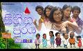             Video: Sihina Puraya (සිහින පුරය) | Part 77 | Sirasa TV
      