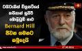             Video: ටයිටැනික් චිත්රපටියේ කපිතාන් සුපිරි බොලිවුඩ් නළු Bernard Hill ජීවන ගමනට සමුදෙයි
      