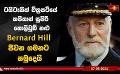             Video: ටයිටැනික් චිත්රපටියේ කපිතාන් සුපිරි නළු Bernard Hill ජීවන ගමනට සමුදෙයි
      