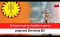             Video: SC begins hearing of petitions against proposed Electricity Bill (English)
      