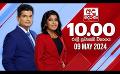             Video: අද දෙරණ රාත්රී 10.00 පුවත් විකාශය - 2024.05.09 | Ada Derana Late Night News Bulletin
      